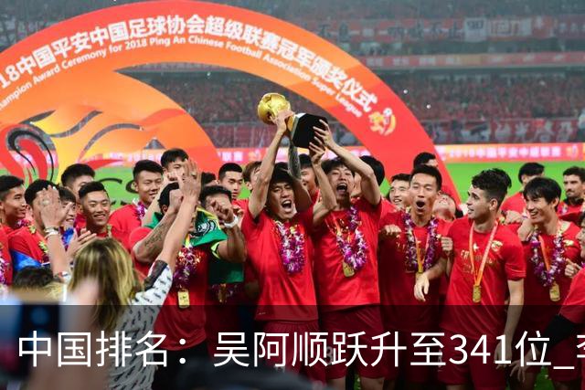 中国排名：吴阿顺跃升至341位 李昊桐彭博上升