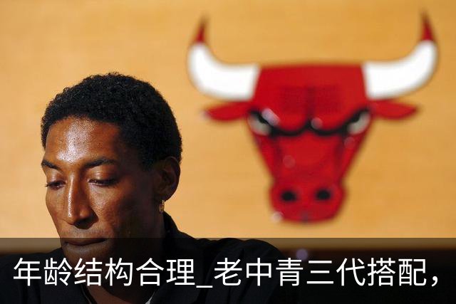 年龄结构合理 老中青三代搭配，中国男篮已经逐步开始换血！